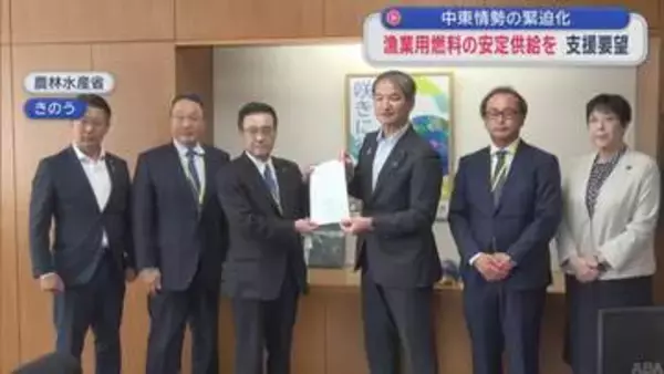 中東情勢の緊迫化　漁業用燃料の安定供給を　支援要望／八戸市