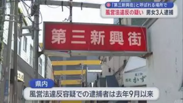 「第三新興街」と呼ばれる場所で　風営法違反の疑い　男女３人逮捕／青森市