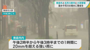 青森市と五所川原市に大雨警報　浸水や河川の増水に警戒を