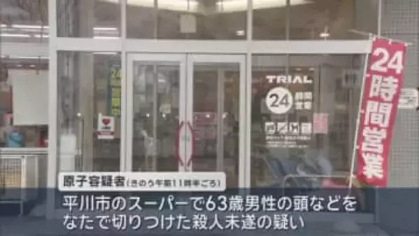 スーパーの客を なたで切りつけた疑い　殺人未遂容疑で72歳男を逮捕／青森県平川市