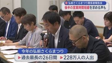 会期後半の営業時間短縮求める声も　「弘前さくらまつり」関係者報告会
