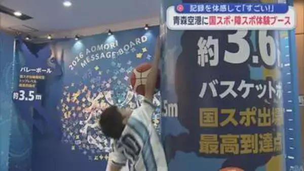 青森空港に国スポ・障スポ体験ブース　記録を体感「すごい！」