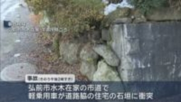 住宅の石垣に衝突　軽乗用車運転の65歳女性が死亡