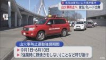 山火事防止へ 青森市で宣伝パレード出発　春先に火災多発