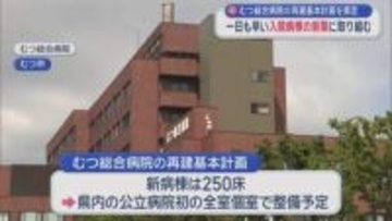 一日も早い「入院病棟の新築」目指し　むつ総合病院の再建基本計画を策定／青森県