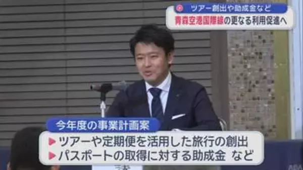 ツアー創出や助成金など　青森空港国際線の更なる利用促進へ
