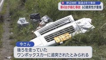 野辺地町の国道で車4台が絡む事故　60歳男性が重傷