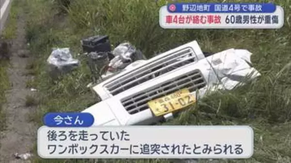 野辺地町の国道で車4台が絡む事故　60歳男性が重傷