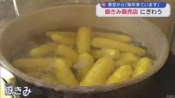 東京から「毎年来ています」　嶽きみ販売店　多くの人でにぎわう