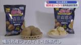 「青森・横浜町産ジャガイモ使用のポテトチップス　東北6県限定販売」の画像1