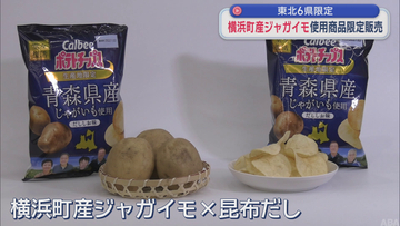 青森・横浜町産ジャガイモ使用のポテトチップス　東北6県限定販売