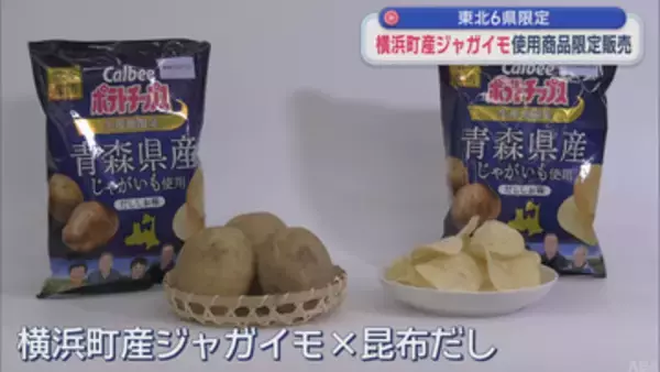 青森・横浜町産ジャガイモ使用のポテトチップス　東北6県限定販売