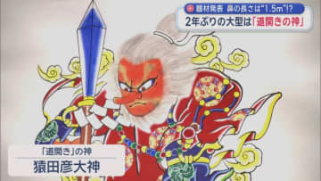 題材発表　鼻の長さは“1.5m”！？　2年ぶりの大型は「道開きの神」