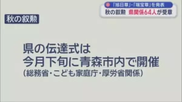 「旭日章」・「瑞宝章」を発表　秋の叙勲　県関係64人が受章