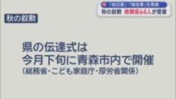「旭日章」・「瑞宝章」を発表　秋の叙勲　県関係64人が受章