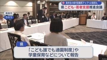 高校生の県内就職率アップへ意見交換　「青森県こども・若者支援推進会議」