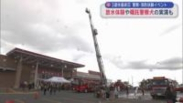 3連休最終日　警察・消防体験イベント　放水体験や嘱託警察犬の実演も