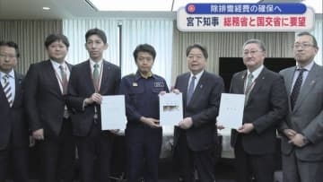 除排雪経費の確保へ　宮下知事 総務省と国交省に要望／青森県