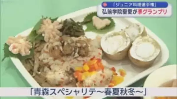 「ジュニア料理選手権」　弘前学院聖愛が凖グランプリ