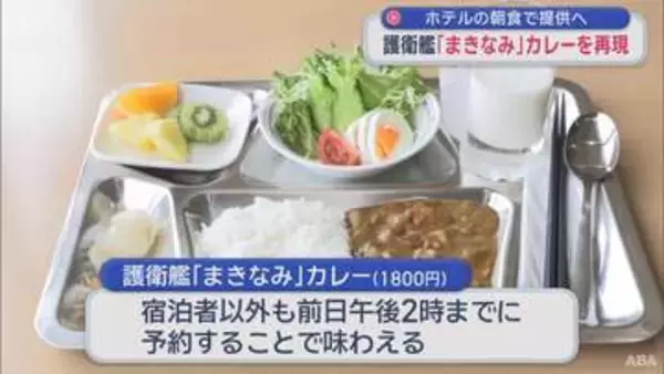 護衛艦「まきなみ」カレーを再現　ホテルの朝食で提供へ