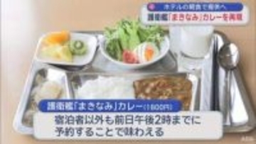 護衛艦「まきなみ」カレーを再現　ホテルの朝食で提供へ