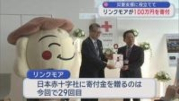 「災害救助の一助に」　日本赤十字社青森支部に寄付金100万円