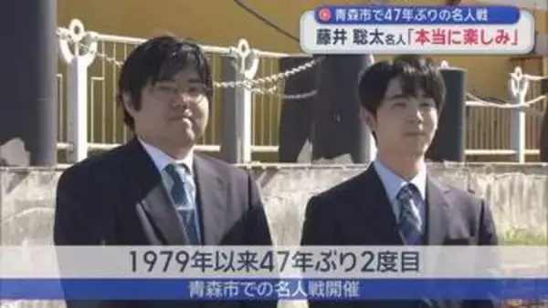 47年ぶり青森市で開催・将棋名人戦　歓迎セレモニー