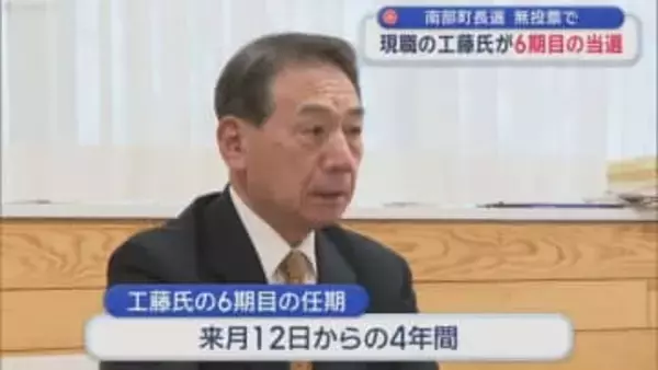 南部町長選　無投票で　現職の工藤氏が6期目の当選