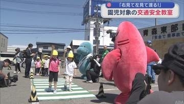園児たちが楽しく交通ルール学ぶ／青森市