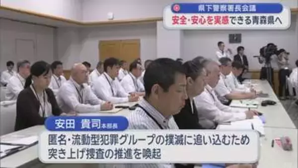 県下警察署長会議　安全・安心を実感できる青森県へ