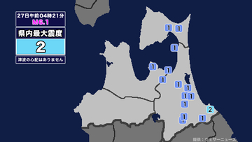 【地震】青森県内で震度2 三陸沖を震源とする最大震度2の地震が発生 津波の心配なし