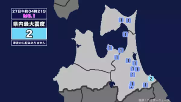 【地震】青森県内で震度2 三陸沖を震源とする最大震度2の地震が発生 津波の心配なし