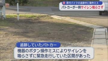 パトカーがサイレン鳴らさずに一部区間を緊急走行　原付バイクの追跡中に操作ミス