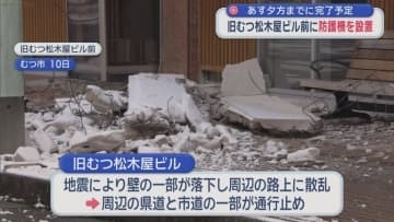 あす夕方までに完了予定　旧むつ松木屋ビル前に防護柵を設置／むつ市