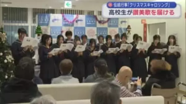 伝統行事「クリスマスキャロリング」　高校生が讃美歌を届ける