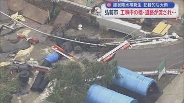 【記録的な大雨】 弘前市　工事中の橋・道路が流され…