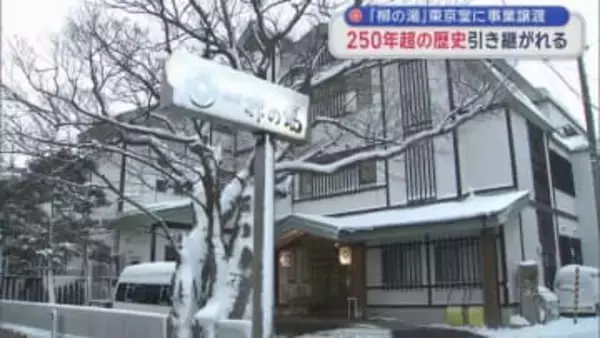 「柳の湯」東京堂に事業譲渡　250年超の歴史引き継がれる／青森市