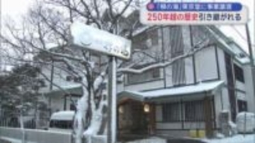 「柳の湯」東京堂に事業譲渡　250年超の歴史引き継がれる／青森市