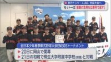 野内ヤンキースJBC（青森市）が全国大会へ　「感謝の気持ちは勝利で返す」