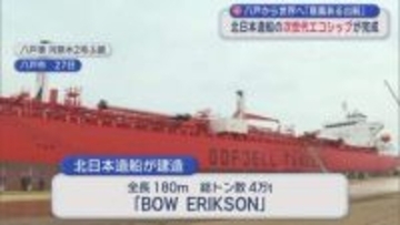 北日本造船の次世代エコシップが完成／八戸市