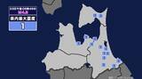 「【地震】青森県内で震度1 三陸沖を震源とする最大震度2の地震が発生 津波警報等発表中」の画像1