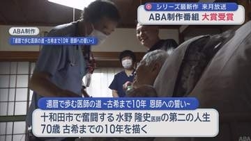 映像コンテスト　青森朝日放送 制作のドキュメンタリー番組が大賞