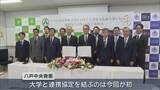 「八戸中央青果と弘前大学の包括連携協定　農林水産業の振興など10分野で連携」の画像1