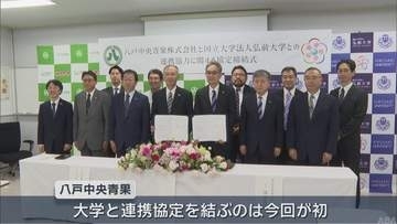 八戸中央青果と弘前大学の包括連携協定　農林水産業の振興など10分野で連携