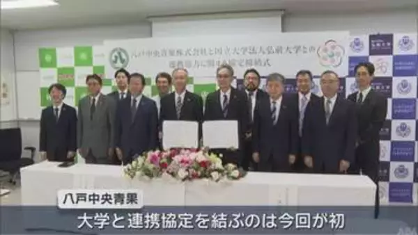 八戸中央青果と弘前大学の包括連携協定　農林水産業の振興など10分野で連携