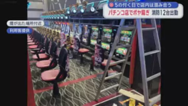 5の付く日で店内は混み合う　パチンコ店でボヤ騒ぎ　消防12台出動