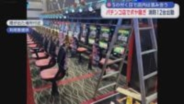 5の付く日で店内は混み合う　パチンコ店でボヤ騒ぎ　消防12台出動