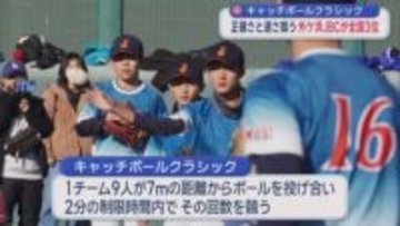 キャッチボールクラシック　正確さと速さ競う　外ケ浜JBCが全国３位