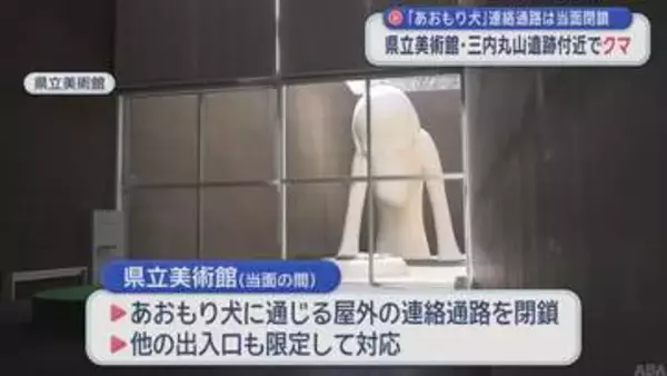 「あおもり犬」連絡通路は当面閉鎖　青森県立美術館・三内丸山遺跡付近でクマ