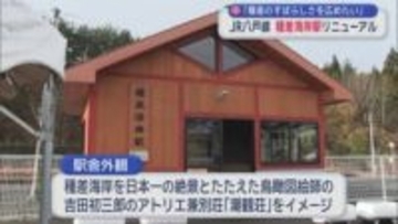 「種差のすばらしさを広めたい」　JR八戸線　種差海岸駅リニューアル